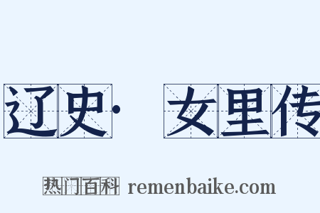 辽史·女里传是什么意思的图片